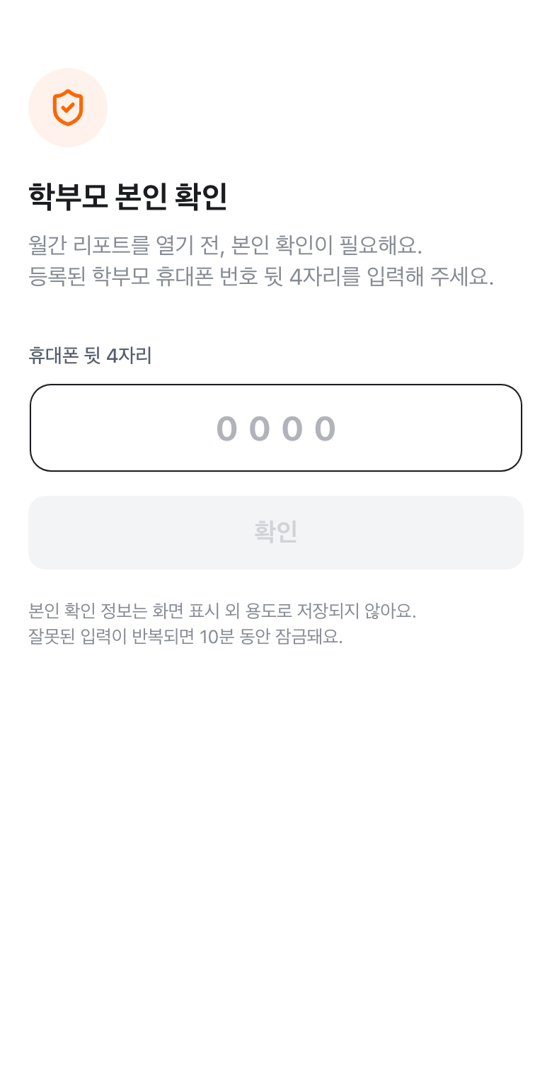 학부모 본인 확인 화면 — 휴대폰 뒷 4자리 입력