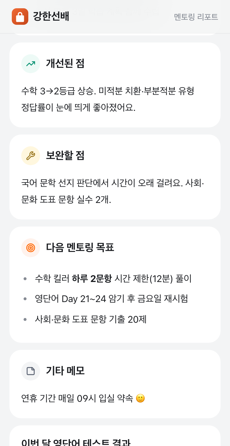 회차별 멘토링 리포트 — 개선된 점, 보완할 점, 다음 멘토링 목표 화면