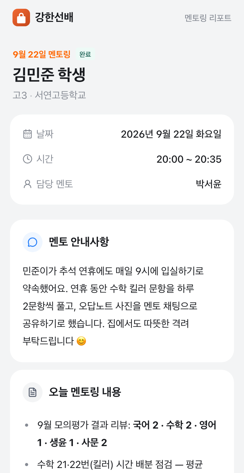 담임 멘토가 쓴 멘토링 리포트