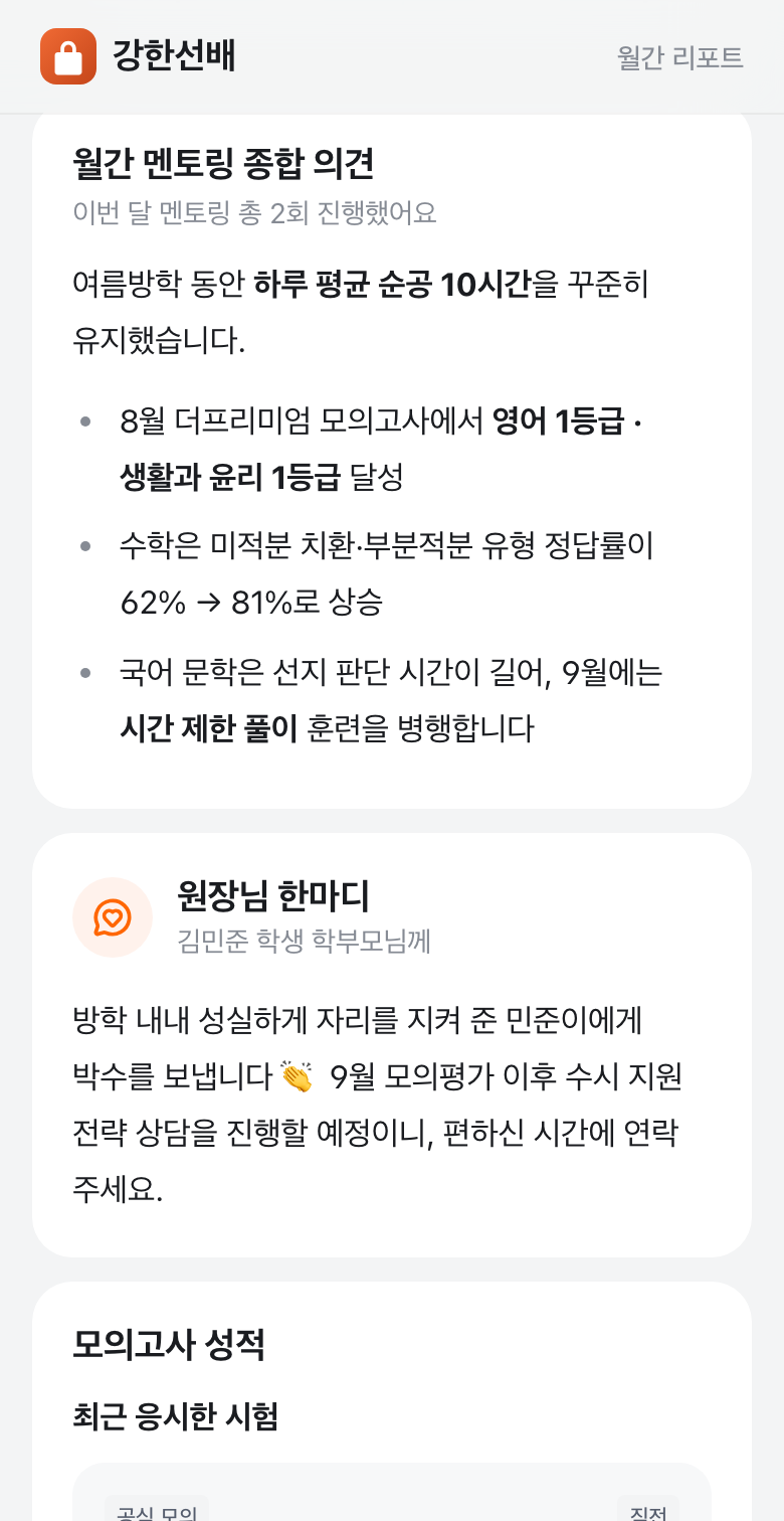 월간 리포트 — 멘토링 종합의견