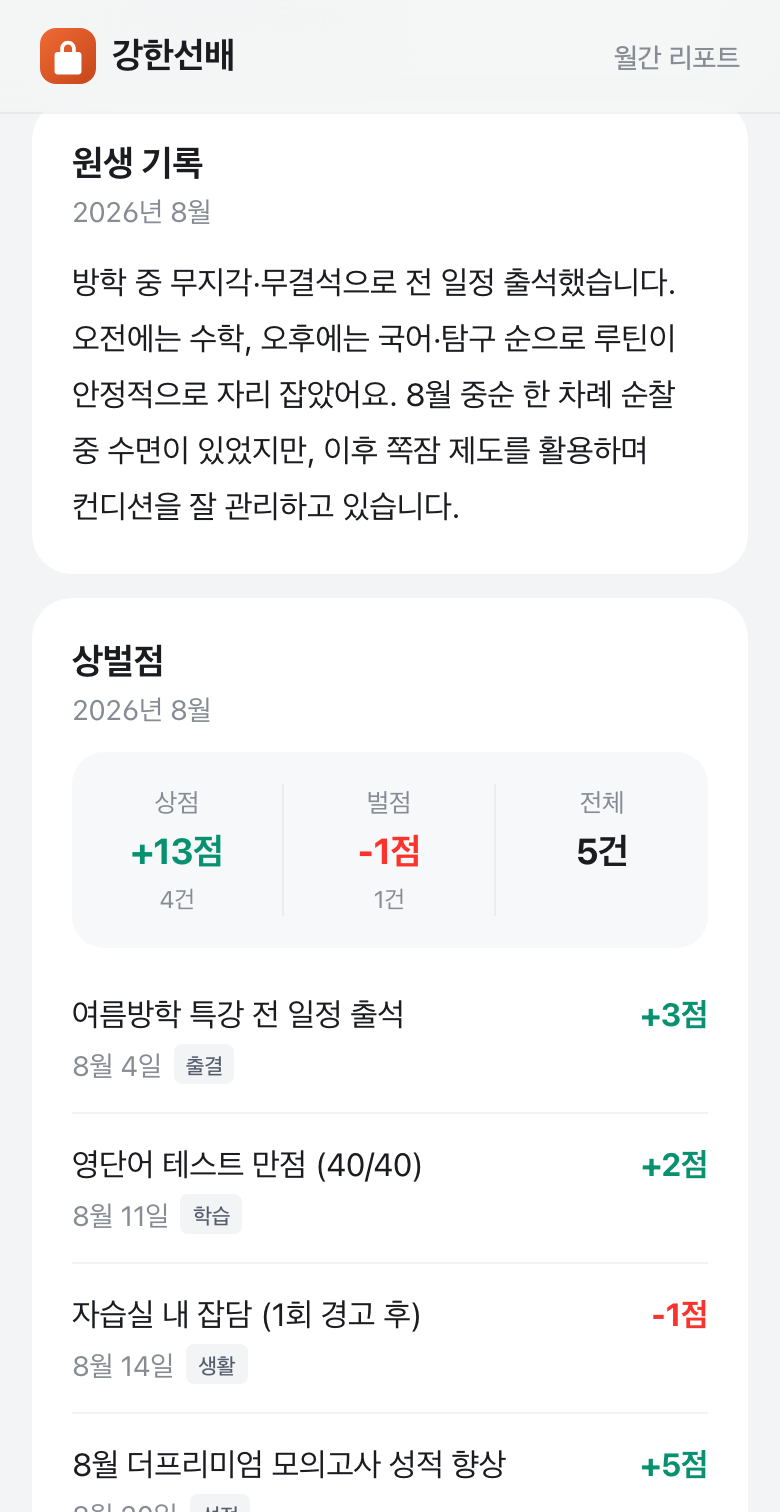 월간 리포트의 원생 기록 — 출석과 하루 루틴