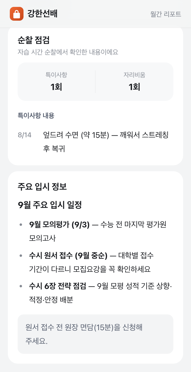 월간 리포트의 순찰 점검 기록