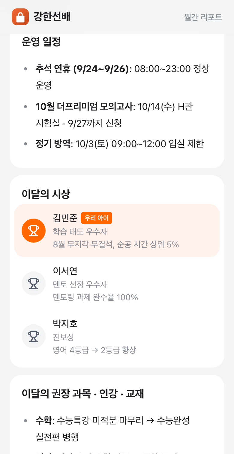 월간 리포트 — 이달의 시상과 권장 과목