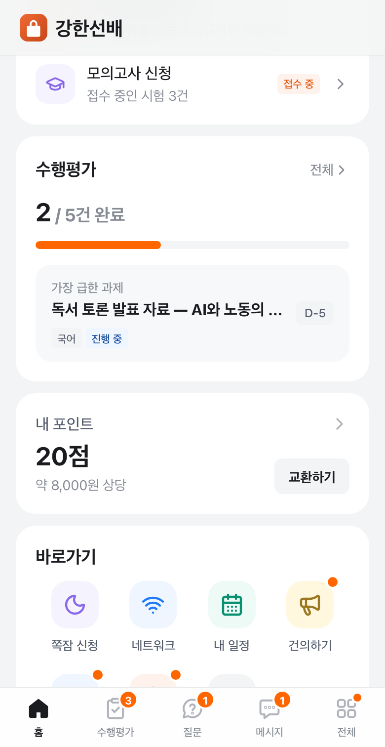 강한선배 앱 학생 홈 화면의 신청 바로가기
