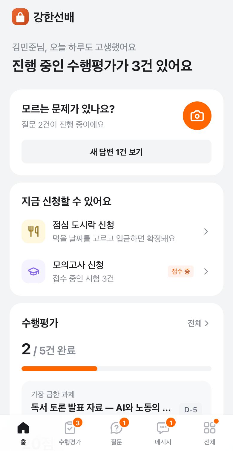 학생 앱 홈 화면