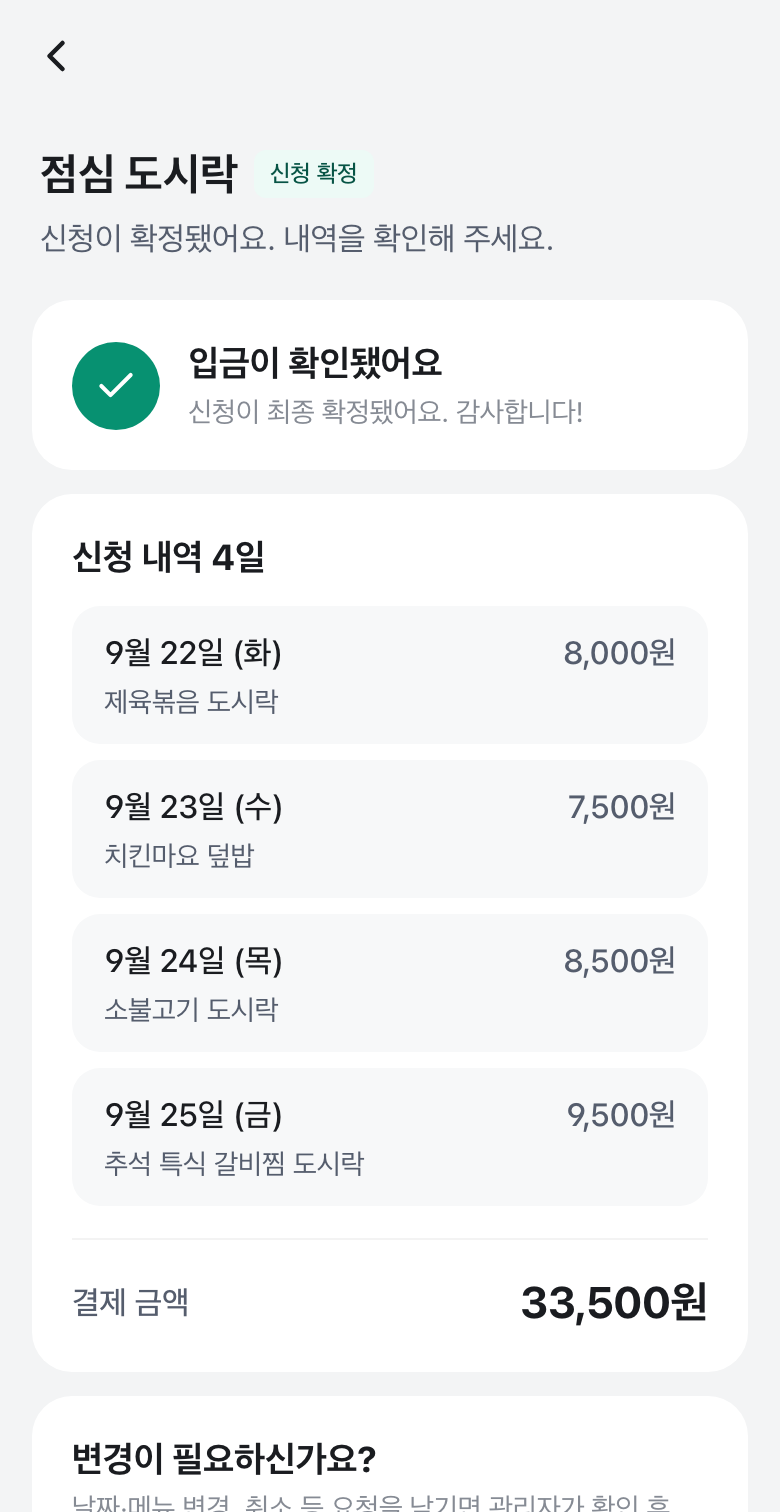 도시락 신청 내역과 입금 확인 상태 화면