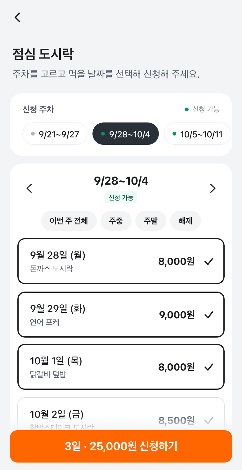점심 도시락 신청 화면: 주차별 메뉴에서 날짜 선택
