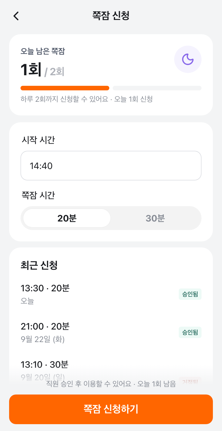 강한선배 앱 학생 화면의 쪽잠 신청