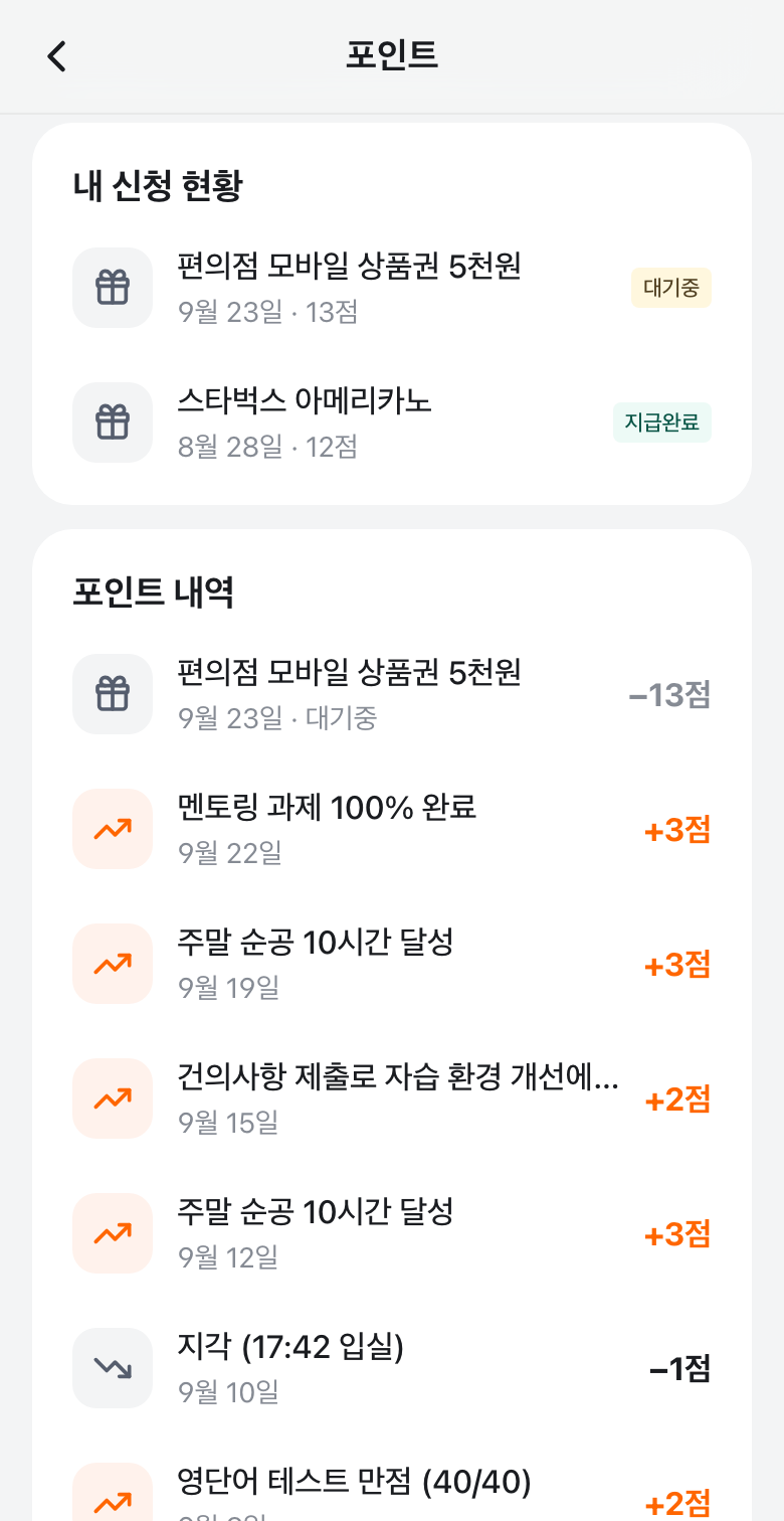 학생 앱의 상벌점 · 포인트 내역