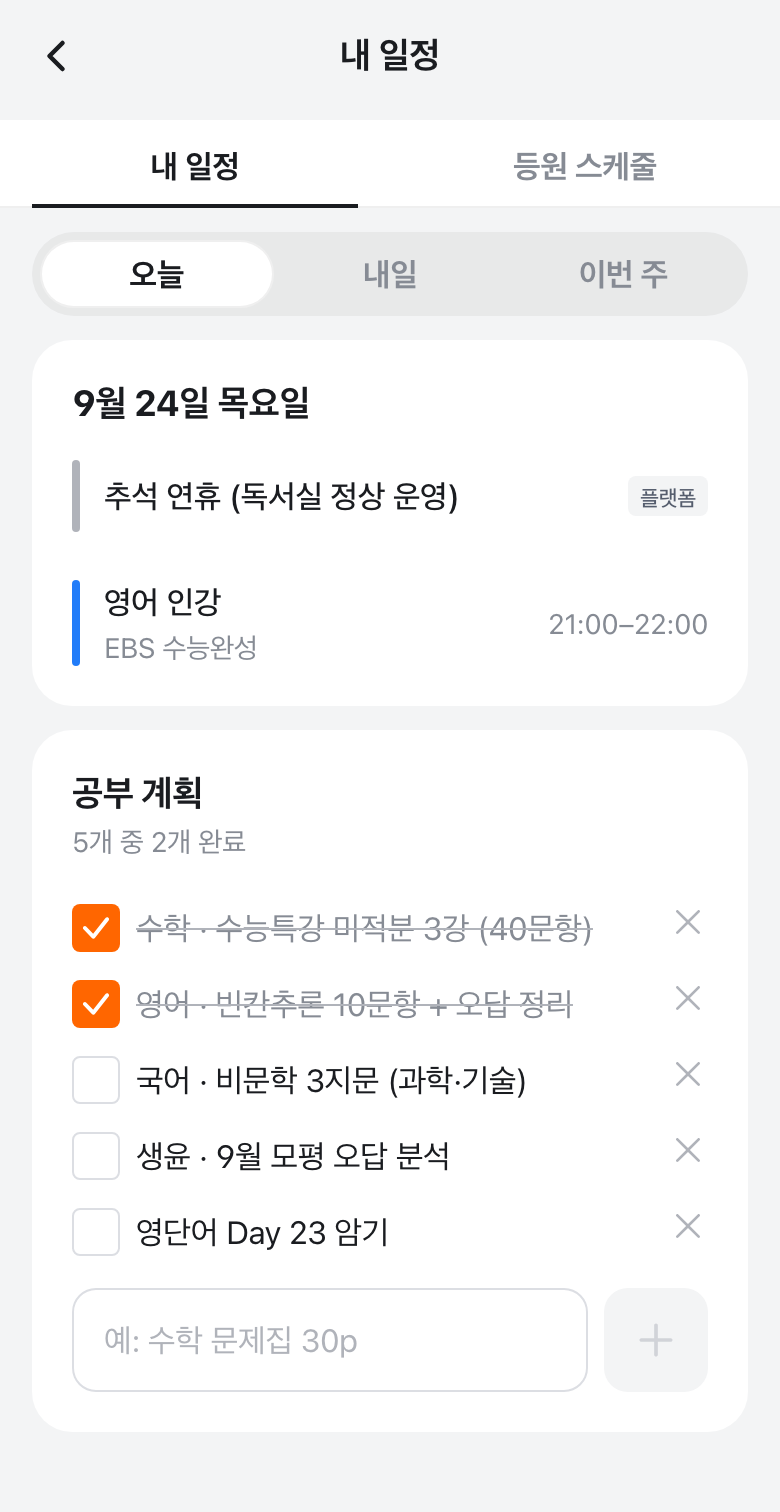 학생 앱의 내 일정과 공부 계획