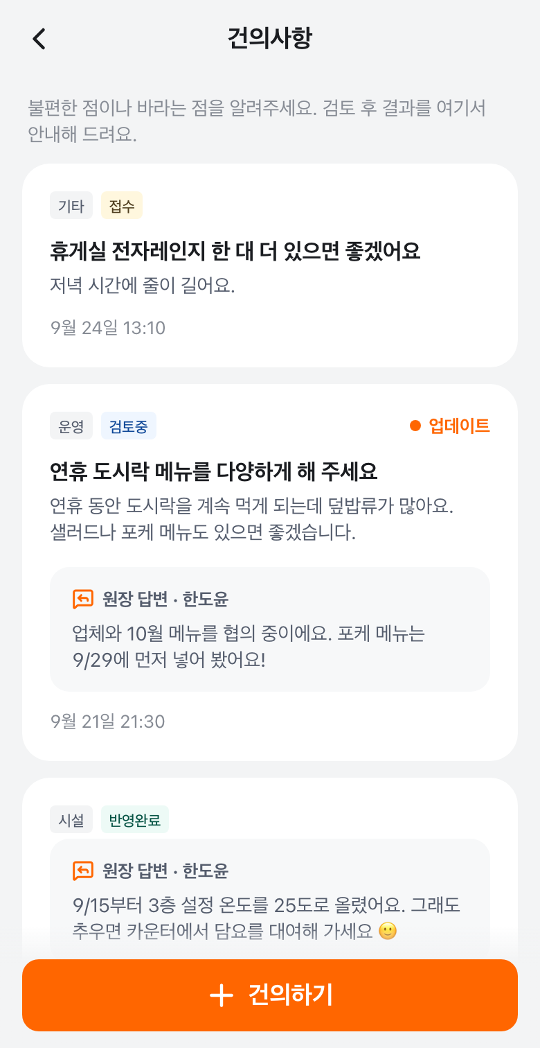 건의사항 목록과 운영진 답변 화면