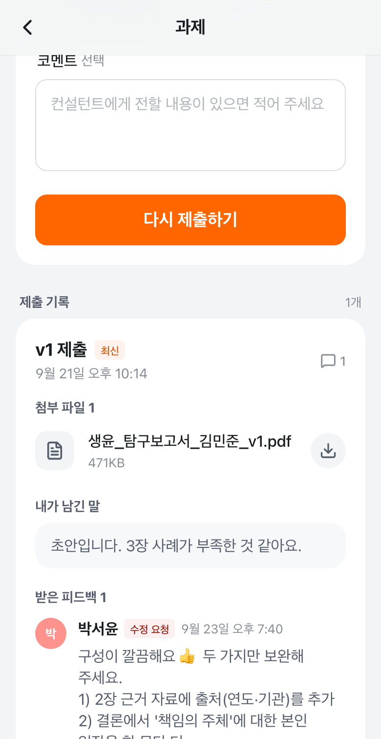 과제 상세 화면: 수정 필요 상태와 새 버전 제출, 제출 히스토리