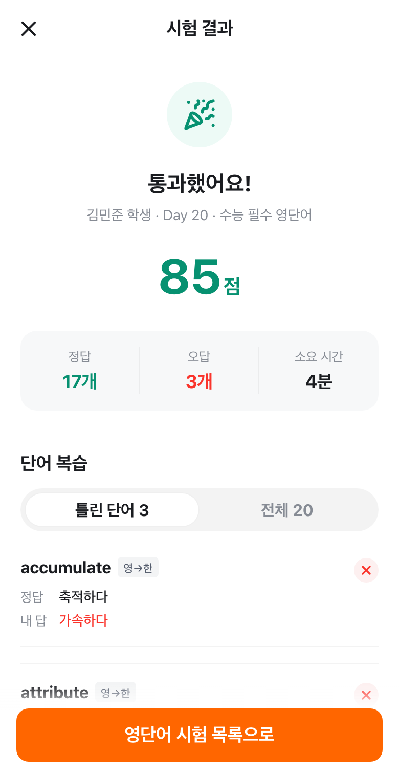 영단어 시험 결과 화면: 85점, 틀린 단어 3개
